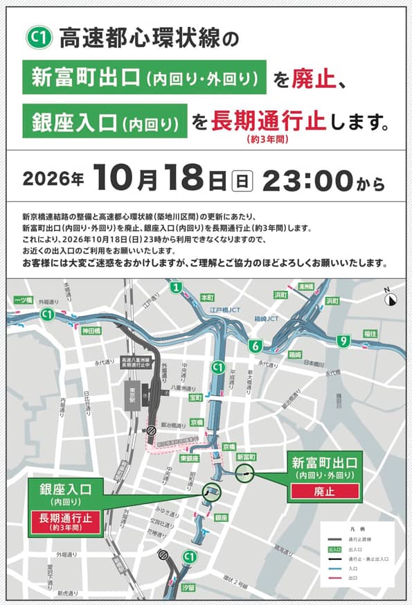 首都高速大規模工事に伴う近隣出入口封鎖のお知らせ