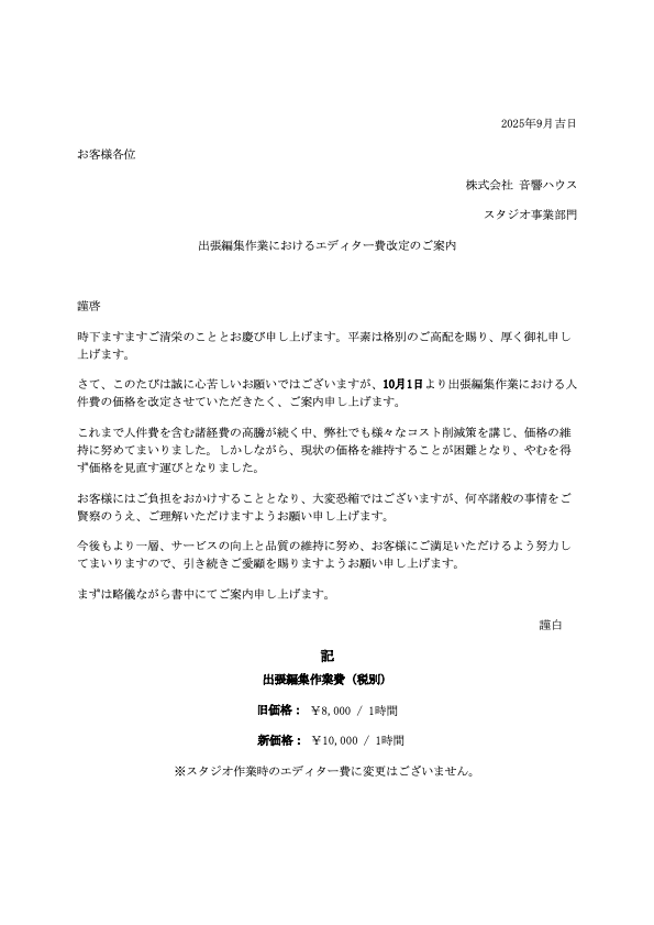 出張編集作業におけるエディター費改定のご案内