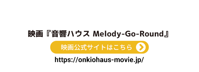 『 音響ハウスMelody-Go-Round 』 公式サイト