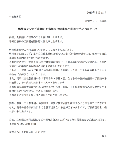 弊社スタジオご利用のお客様向け駐車場ご利用方法につきまして