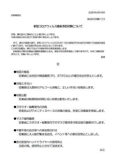 新型コロナウィルス感染予防対策について