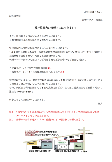 弊社施設内の喫煙方法につきまして