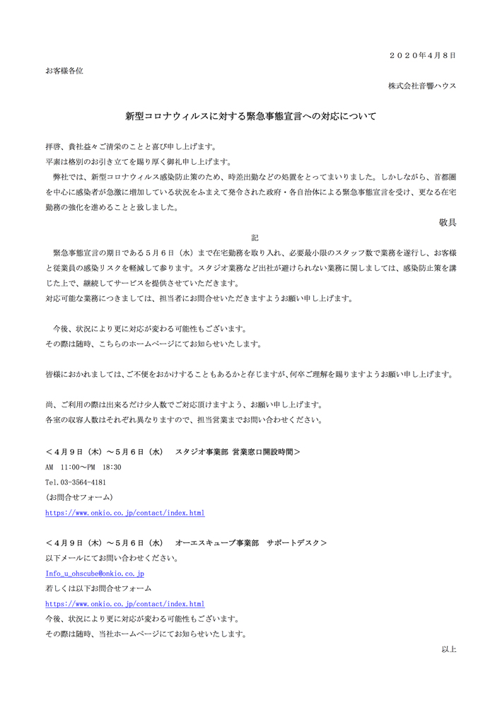 新型コロナウィルスに対する緊急事態宣言への対応について