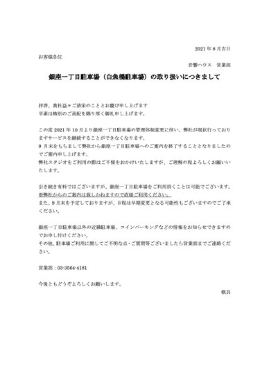 銀座一丁目駐車場（白魚橋駐車場）の取り扱いにつきまして