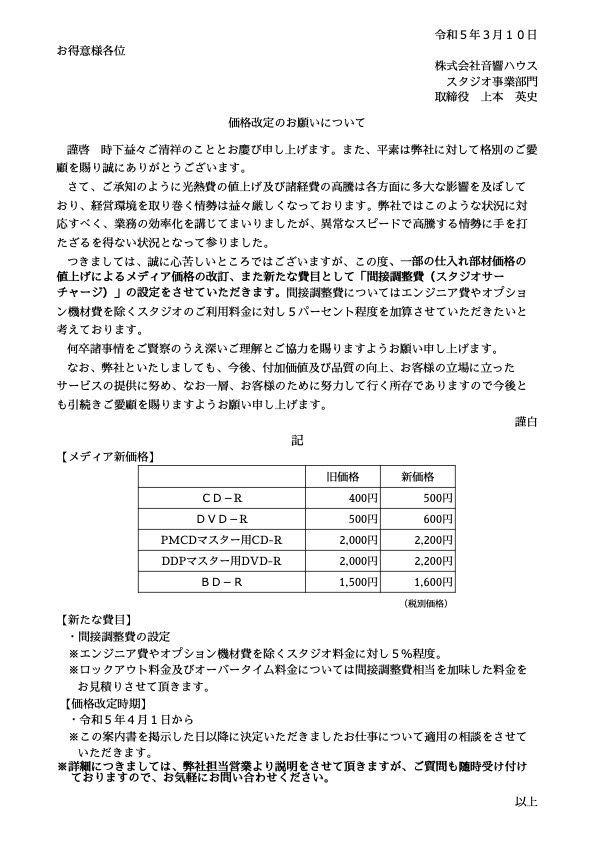 価格改定のお願いについて