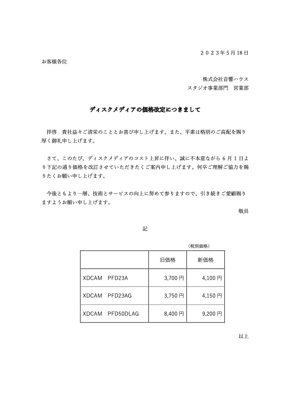 ディスクメディアの価格改定につきまして