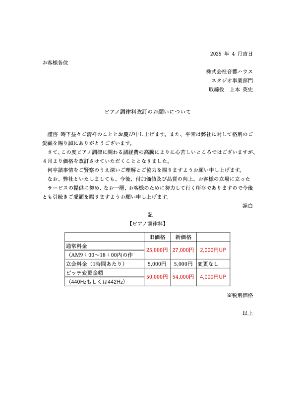 ピアノ調律料改訂のお願いについて