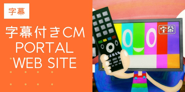 字幕付きCM ポータルウェブサイト（字幕付きCM情報集約ページ）