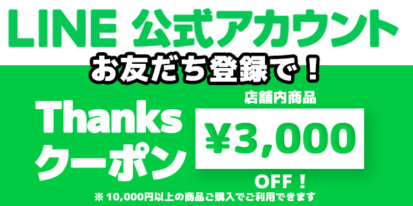 LINE公式アカウント お友達登録で3,000円オフのクーポンもらえる！