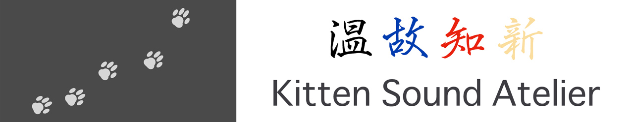 Kitten Sound Atelier 温故知新