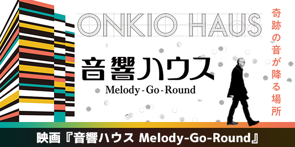 映画『音響ハウス Melody-Go-Round』
