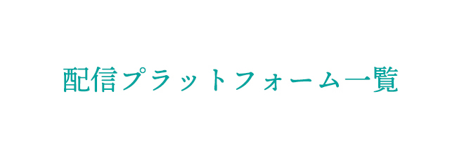 『 音響ハウスMelody-Go-Round 』 レンタル配信はこちらから