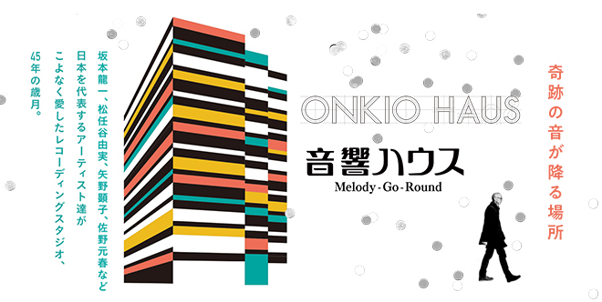 『 音響ハウスMelody-Go-Round 』 